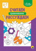 Считаем, сравниваем, рассуждаем. 6-7 лет