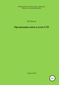 Организация связи в сетях LTE