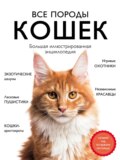 Все породы кошек. Большая иллюстрированная энциклопедия