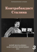 Контрабандист Сталина Книга 3