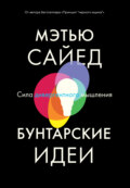 Бунтарские идеи. Сила дивергентного мышления