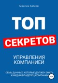 Топ секретов управления компанией