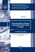 Организация службы судебной статистики в судах