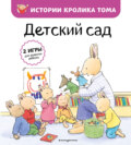 Детский сад