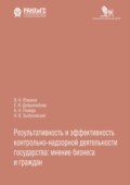 Результативность и эффективность контрольно-надзорной деятельности государства: мнение бизнеса и граждан