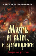 Мать и сын, и временщики