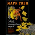 Как обманывать людей. Пособие для политиков, журналистов и карточных шулеров