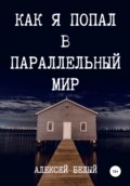 Как я попал в параллельный мир