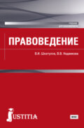 Правоведение. (Бакалавриат, Магистратура). Учебник.