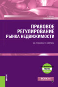 Правовое регулирование рынка недвижимости и еПриложение. (Бакалавриат). Учебник.