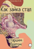 Как зайка стал старшим братом