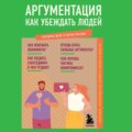 Аргументация. Как убеждать людей. Знания, которые не займут много места