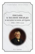 Письма к Полине Виардо и французским друзьям. 1846 – 1882 годы