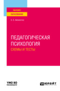 Педагогическая психология. Схемы и тесты. Учебное пособие для вузов