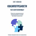 Квазипотребности: чего хотят мужчины? Попытка эмоциональных размышлений на основе бытовой психологии. Самая смешная книга по психологии