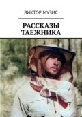 Рассказы таежника