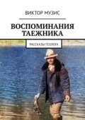 Воспоминания таежника. Рассказы геолога