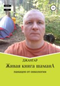 Живая книга шамана