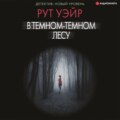 В темном-темном лесу