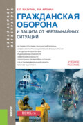 Гражданская оборона и защита от чрезвычайных ситуаций (с практикумом). (Бакалавриат, Магистратура). Учебное пособие.