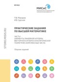 Практические задания по высшей математике. Часть I. Элементы линейной алгебры. Векторная алгебра и аналитическая геометрия. Комплексные числа