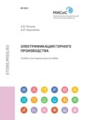 Электрификация горного производства. Учебно-методическое пособие по курсовому проектированию по дисциплине «Электрификация горного производства» для студентов направления подготовки 21.05.04 – «Горное дело» специализации «Электрификация и автоматизация горного производства»