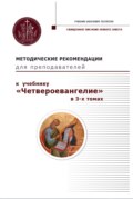 Методические рекомендации для преподавателей к учебнику «Четвероевангелие» в 3-х томах.