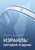 Израиль: сегодня и думы