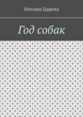 Год собак