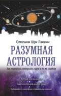 Разумная астрология. Как перестать совершать одни и те же ошибки