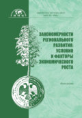 Закономерности регионального развития: условия и факторы экономического роста