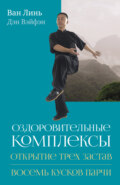 Оздоровительные комплексы «Открытие трёх застав», «Восемь кусков парчи сидя»