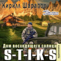 S-T-I-K-S. Двойник 4. Дом восходящего солнца