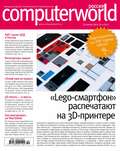 Журнал Computerworld Россия №10/2014