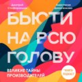 Великие тайны производителей