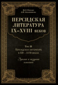 Персидская литература IX–XVIII веков. Том 2. Персидская литература в XIII–XVIII вв. Зрелая и поздняя классика