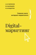 Digital-маркетинг. Главная книга интернет-маркетолога