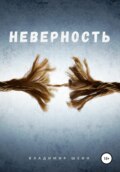 Неверность