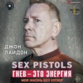 Sex Pistols. Гнев – это энергия: моя жизнь без купюр