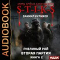 S-T-I-K-S. Пчелиный Рой. Книга 2. Вторая партия