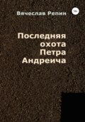 Последняя охота Петра Андреича