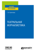 Театральная журналистика. Учебное пособие для вузов