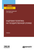 Кадровая политика на государственной службе. Учебник для вузов