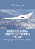 Боевые БПЛА постсоветских стран. История развития в 2019–2021 гг.