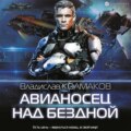 Авианосец над бездной