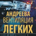 Вентиляция легких