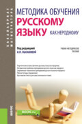 Методика обучения русскому языку как неродному. (Бакалавриат, Магистратура, Специалитет). Учебно-методическое пособие.