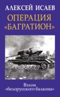 Операция «Багратион». Взлом «белорусского балкона»