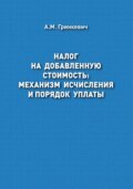 Налог на добавленную стоимость: механизм исчисления и порядок уплаты