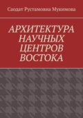 Архитектура научных центров Востока